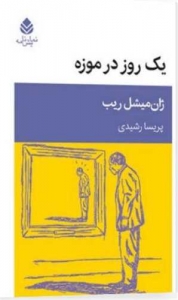 یک روز در موزه