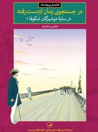 در جستجوی زمان از دست رفته در سایه دوشیزگان شکوفا 1