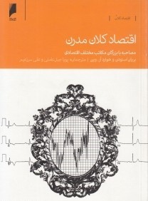 اقتصاد کلان مدرن