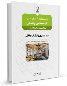 درسنامه آزمون های کارشناسی رسمی رشته معماری و تزئینات داخلی