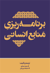 برنامه ریزی منابع انسانی