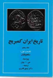 تاریخ ایران کمبریج جلد پنجم قسمت اول