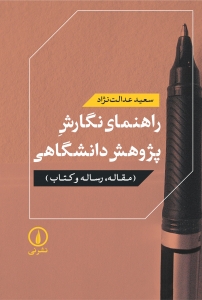 راهنمای نگارش پژوهش دانشگاهی