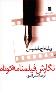 نگارش فیلمنامه کوتاه 