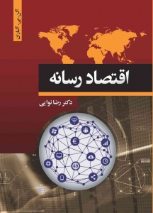 اقتصاد رسانه آلن . بی . آلباران 