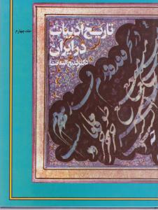 تاریخ ادبیات در ایران جلد چهارم