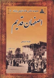 اصفهان قدیم مجموعه عکس های تاریخی ایران 4