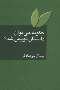 چگونه می توان داستان نویس شد