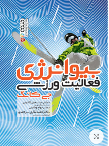 بیوانرژی فعالیت ورزشی