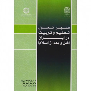 سیر تحول تعلیم و تربیت در ایران قبل و بعد از اسلام