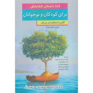 101 داستان شفابخش برای کودکان و نوجوانان