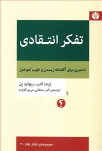 تفکر انتقادی تدابیری برای آگاهانه زیستن و خوب آموختن