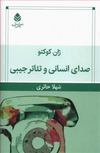 صدای انسانی و تئاتر جیبی