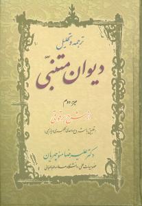 ترجمه و تحلیل دیوان متنبی جزء دوم