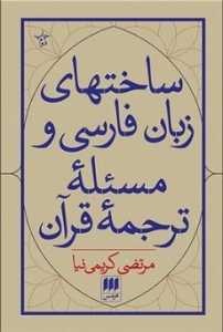 ساختهای زبان فارسی و مسئله ترجمه قرآن