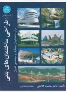 طراحی ساختمان های بتنی برای دانشجویان معماری و مهندسی عمران