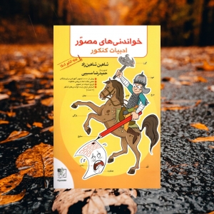 خواندنی های مصور ادبیات فارسی کنکور تخته سیاه کنکور 1401