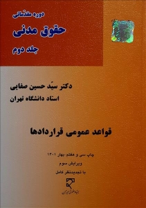 قواعد عمومی قراردادها صفایی