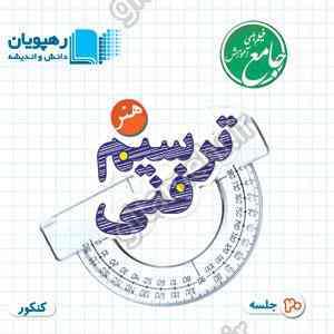 دی وی دی آموزش جامع ترسیم فنی کنکور رهپویان دانش و اندیشه