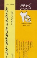 آزمونهای کاربردی انقلاب اسلامی ایران