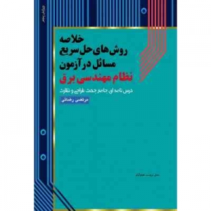 خلاصه روش های حل سریع مسائل در آزمون نظام مهندسی برق