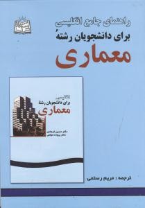 راهنمای جامع انگلیسی برای دانشجویان رشته معماری