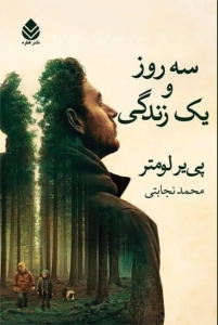 سه روز و یک زندگی