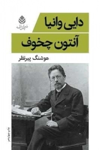 دایی وانیا