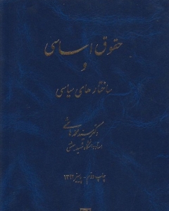 حقوق اساسی و ساختارهای سیاسی