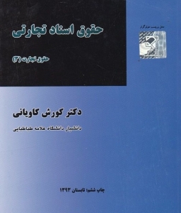 حقوق اسناد تجاری