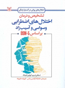 تشخیص و درمان اختلال های اضطرابی وسواسی و آسیب زاد بر اساس DSM5