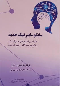 سایکوسایبرنتیک جدید