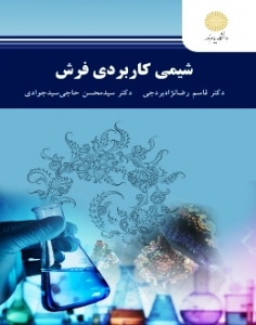 شیمی کاربردی فرش