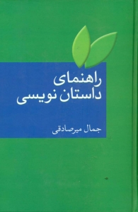 راهنمای داستان نویسی