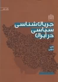 جریان شناسی سیاسی در ایران