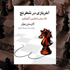 آخر بازی در شطرنج 