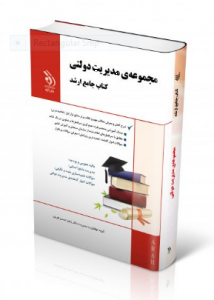 مجموعه مدیریت دولتی ( کتاب جامع ارشد )