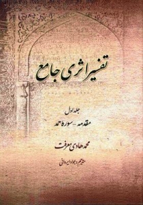 تفسیر اثری جامع ( جلد اول )