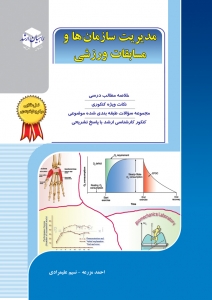 مدیریت سازمان ها و مسابقات ورزشی 