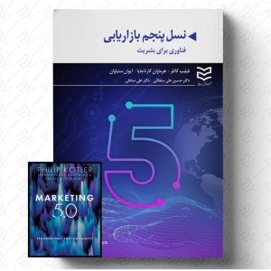 نسل  پنجم بازاریابی