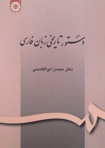 دستور تاریخی زبان فارسی 