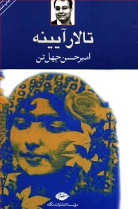 تالار آیینه