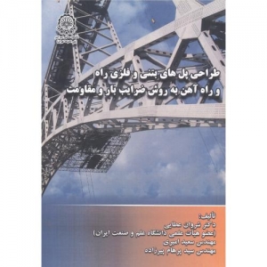 طراحی پل های بتنی و فلزی راه و راه آهن به روش ضرایب بار و مقاومت