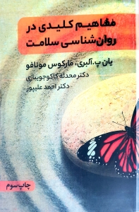 مفاهیم کلیدی در روانشناسی سلامت 