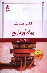 پیام آور تاریخ