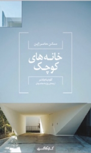 خانه های کوچک مسکن معاصر ژاپن