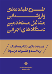 طرح طبقه  بندی و ارزشیابی  مشاغل  مستخدمین دستگاه اجرایی  همراه   باقانون  نظام  هماهنگ پرداخت