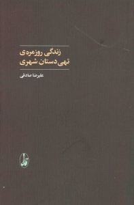 زندگی روزمره ی تهی دستان شهری