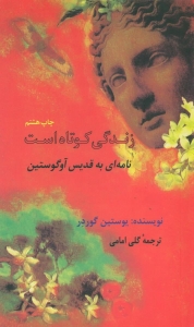 زندگی کوتاه است