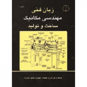 زبان فنی مهندسی مکانیک ساخت و تولید